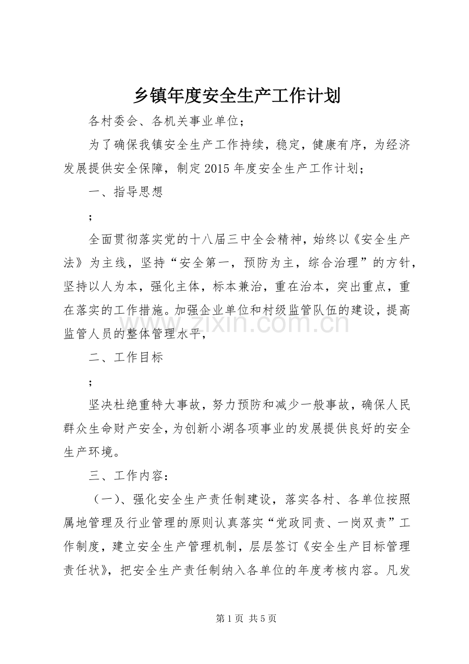 乡镇年度安全生产工作计划_2.docx_第1页
