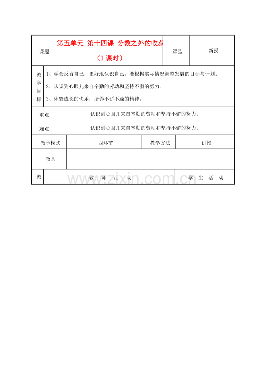 七年级政治上册《分数之外的收获》教案2 教科版.doc_第1页