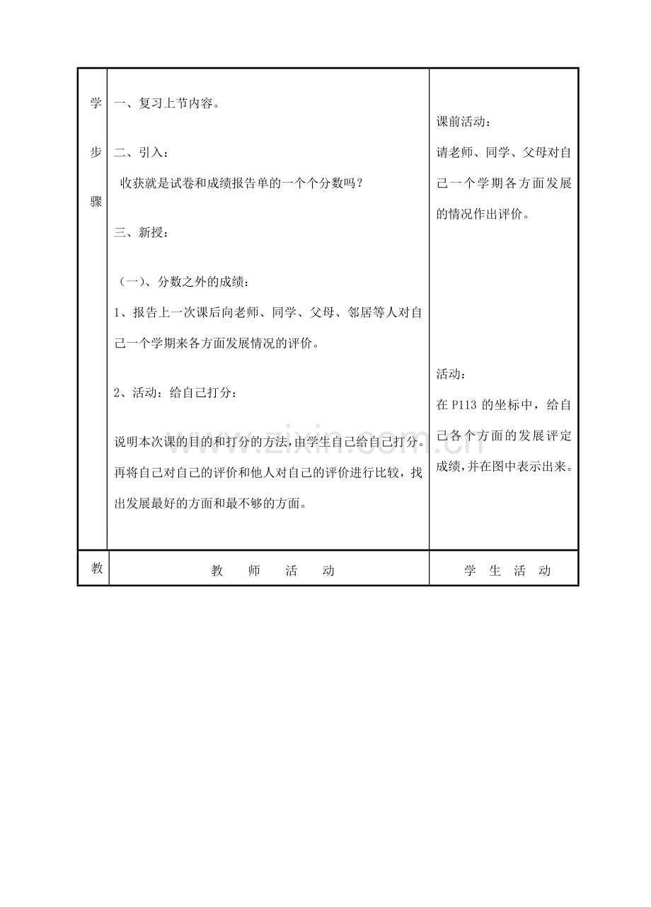七年级政治上册《分数之外的收获》教案2 教科版.doc_第2页