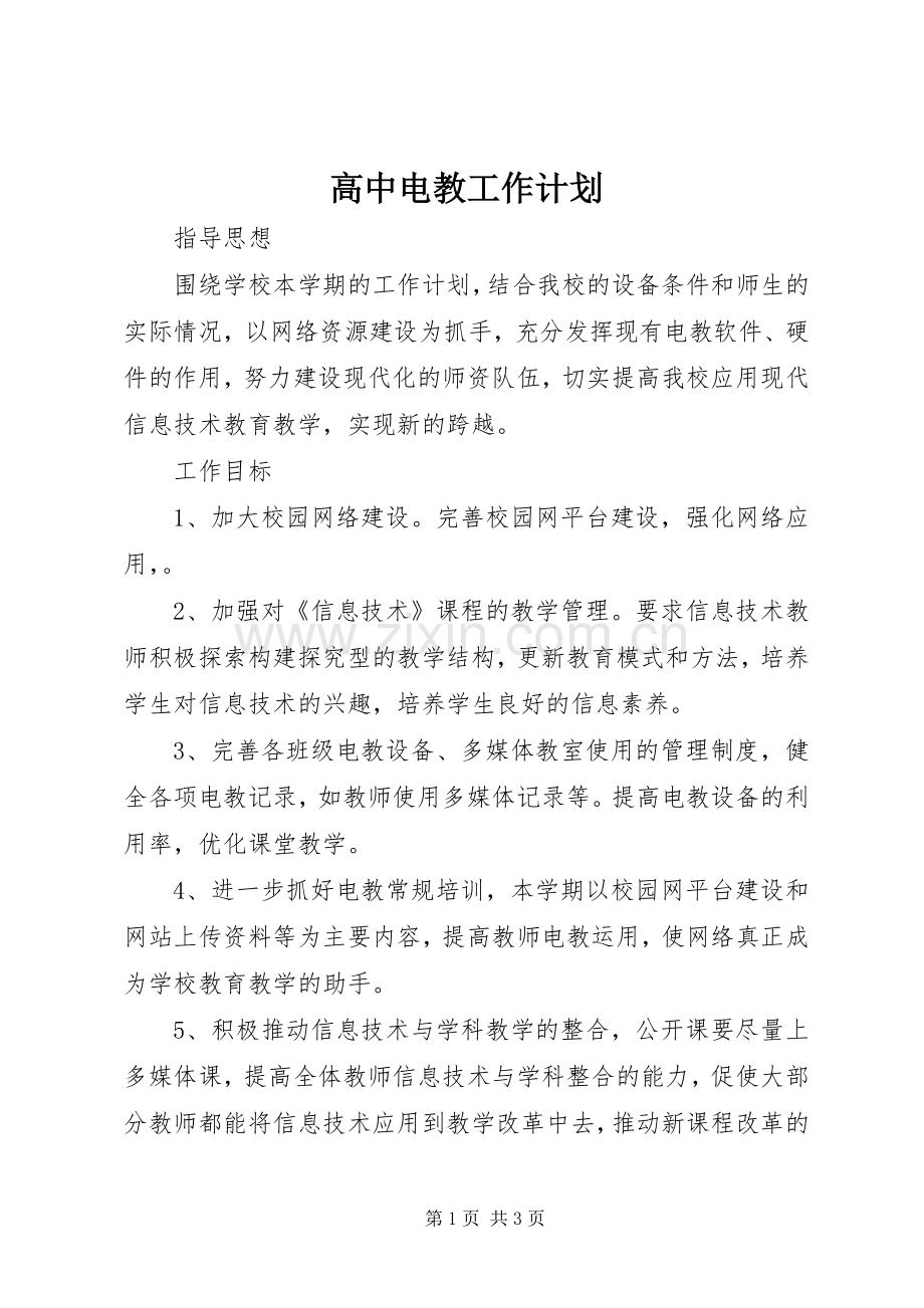 高中电教工作计划.docx_第1页