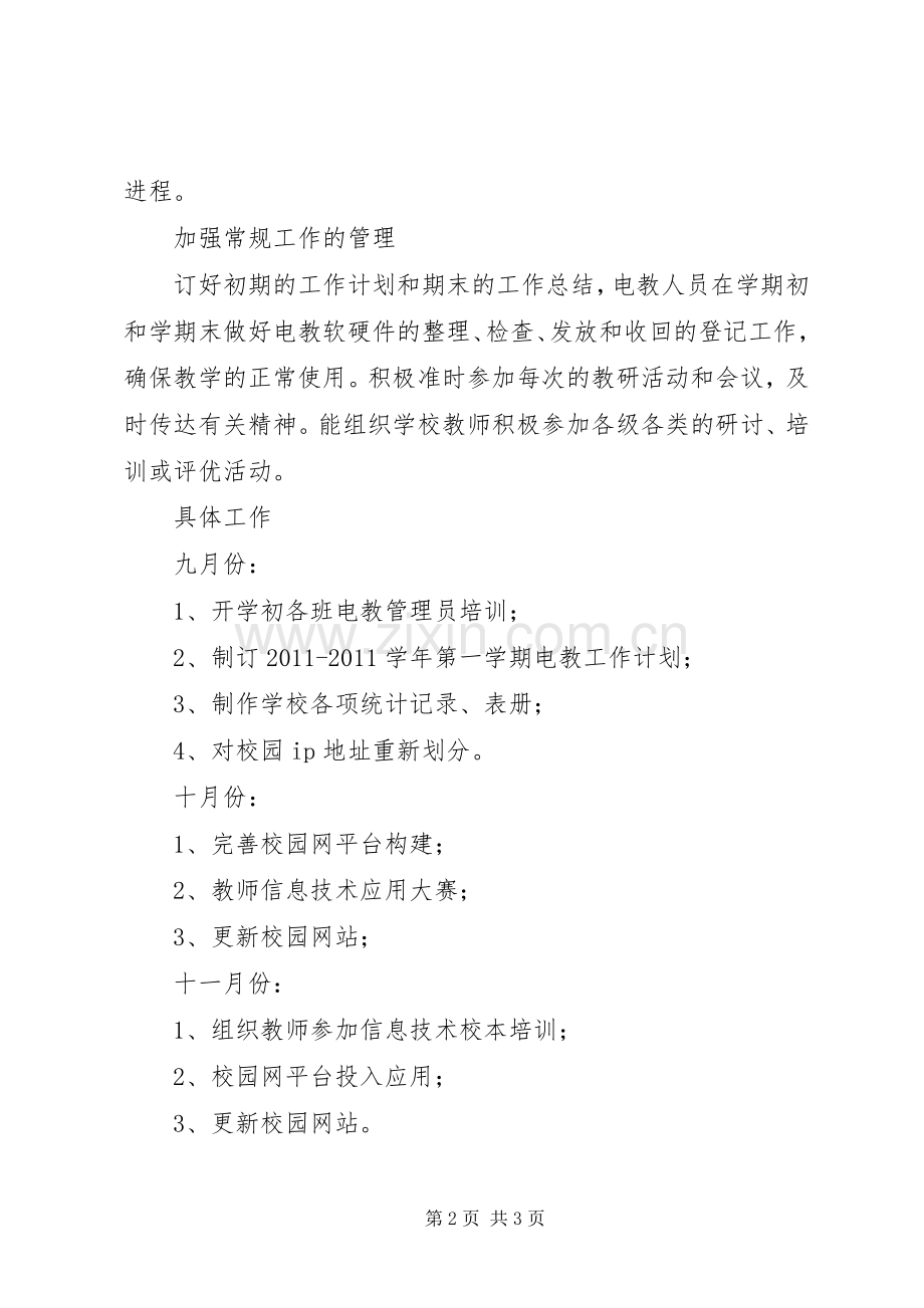 高中电教工作计划.docx_第2页