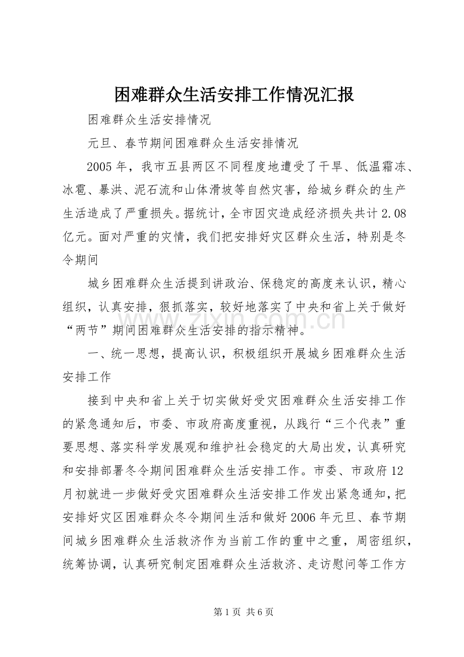 困难群众生活安排工作情况汇报 .docx_第1页