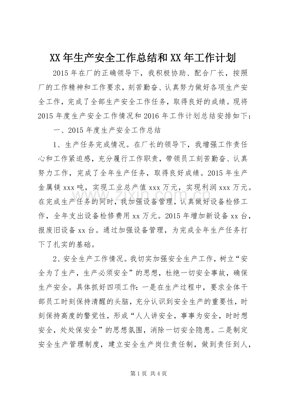 XX年生产安全工作总结和XX年工作计划.docx_第1页
