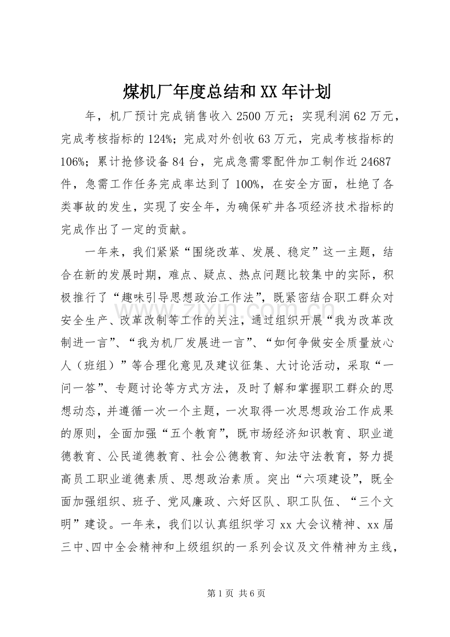 煤机厂年度总结和XX年计划 .docx_第1页