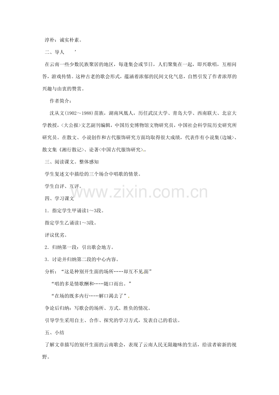河南省信阳市第六高级中学八年级语文下册《第16课 云南的歌会》教案 人教新课标版.doc_第2页