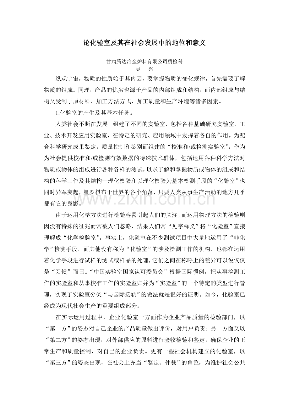 论化验室及其在社会发展中地位及意义.doc_第1页