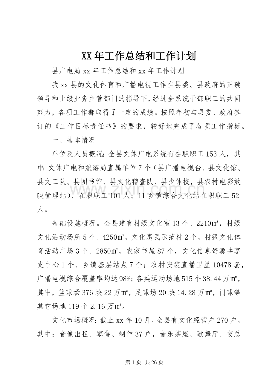 XX年工作总结和工作计划.docx_第1页