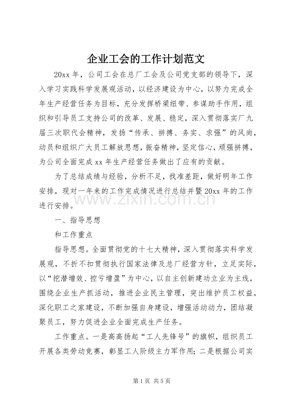 企业工会的工作计划范文.docx_第1页