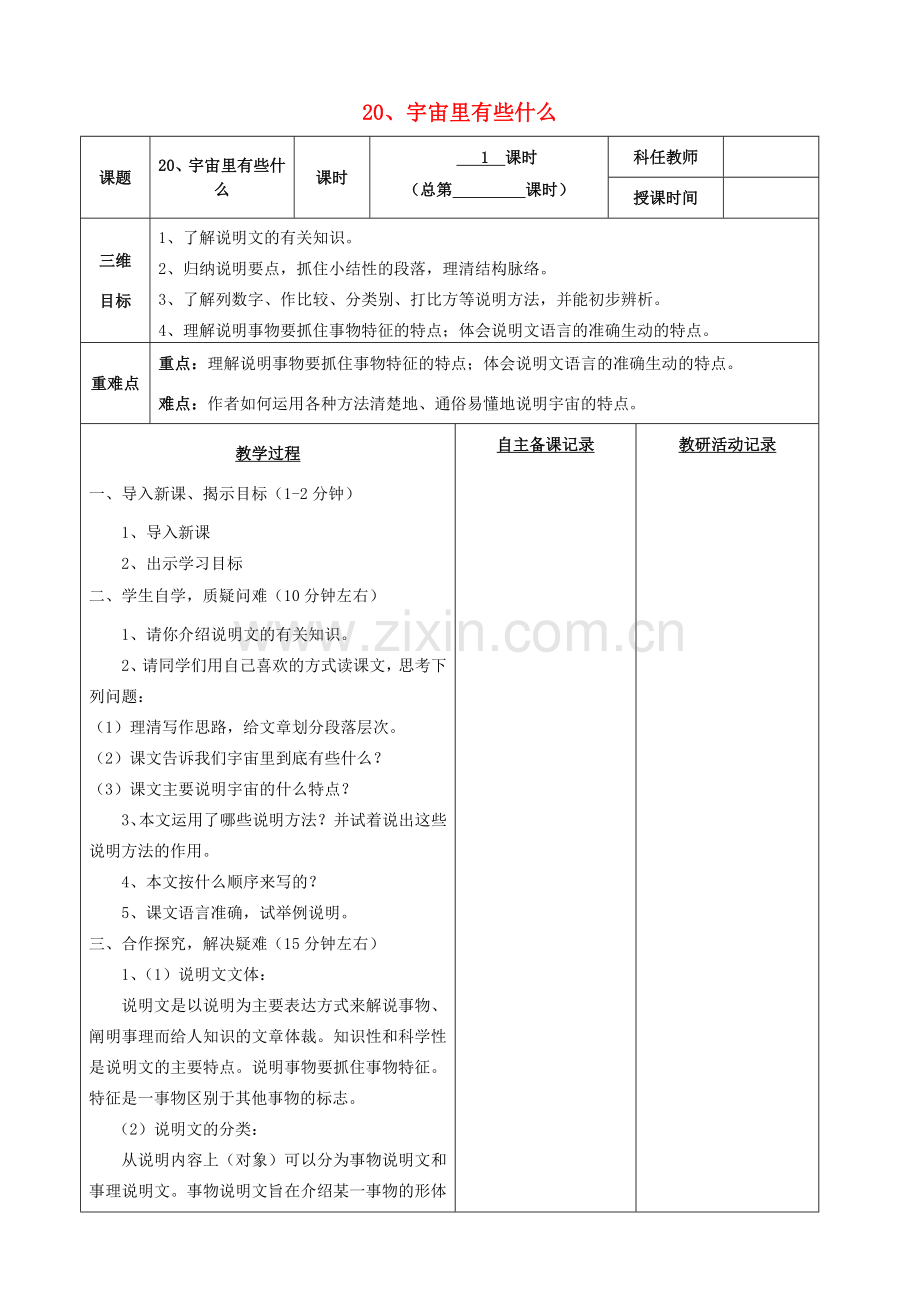 安徽省固镇三中七年级语文上册 20《宇宙里有些什么》教案 （新版）苏教版-（新版）苏教版初中七年级上册语文教案.doc_第1页