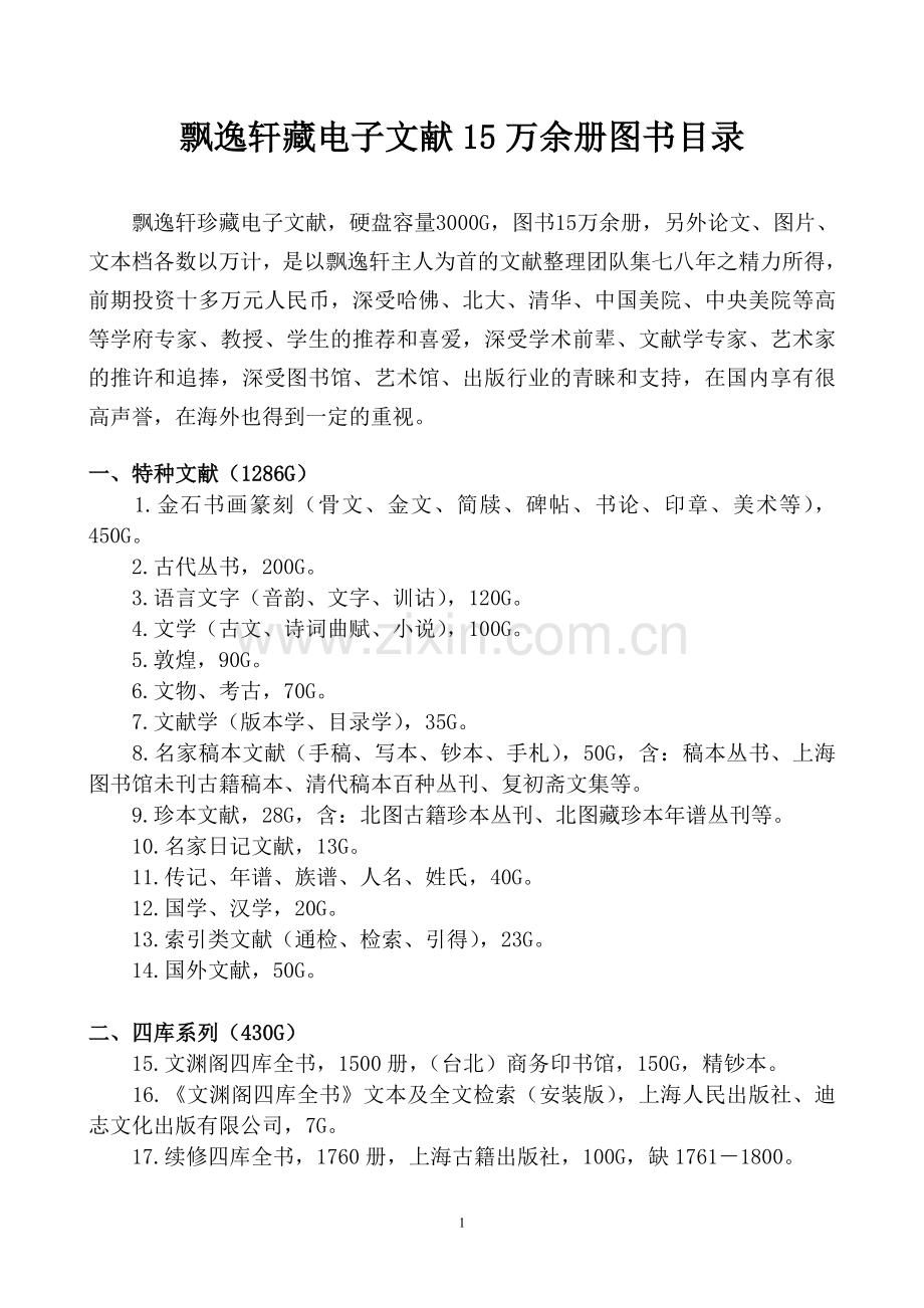 飘逸轩藏电子文献15万余册图书目录（文本式）2013.1.14.doc_第1页