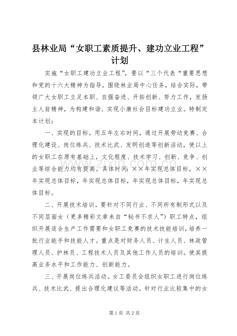 县林业局“女职工素质提升、建功立业工程”计划 .docx_第1页