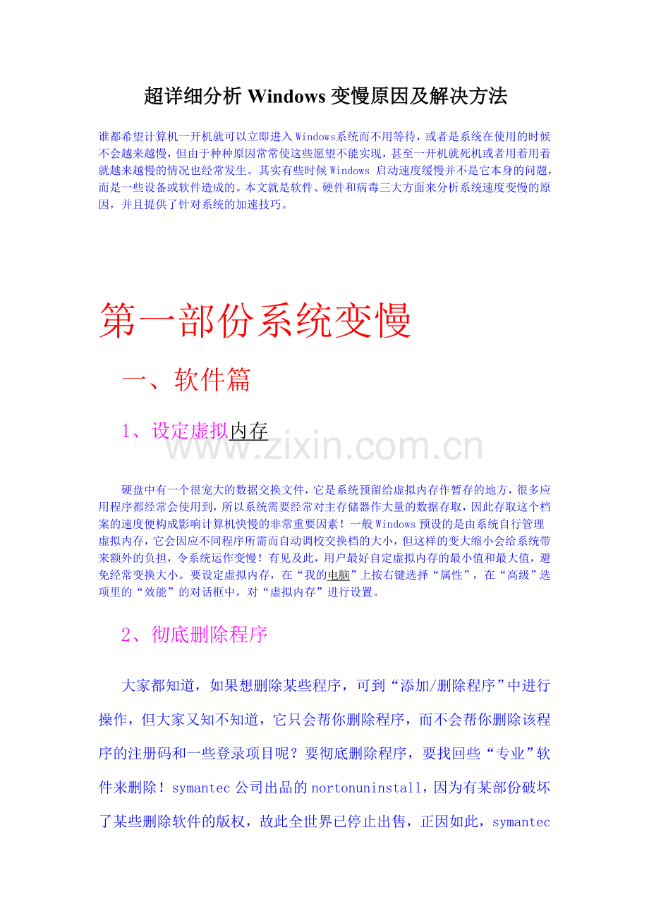 分析Windows变慢原因及解决方法.doc_第1页