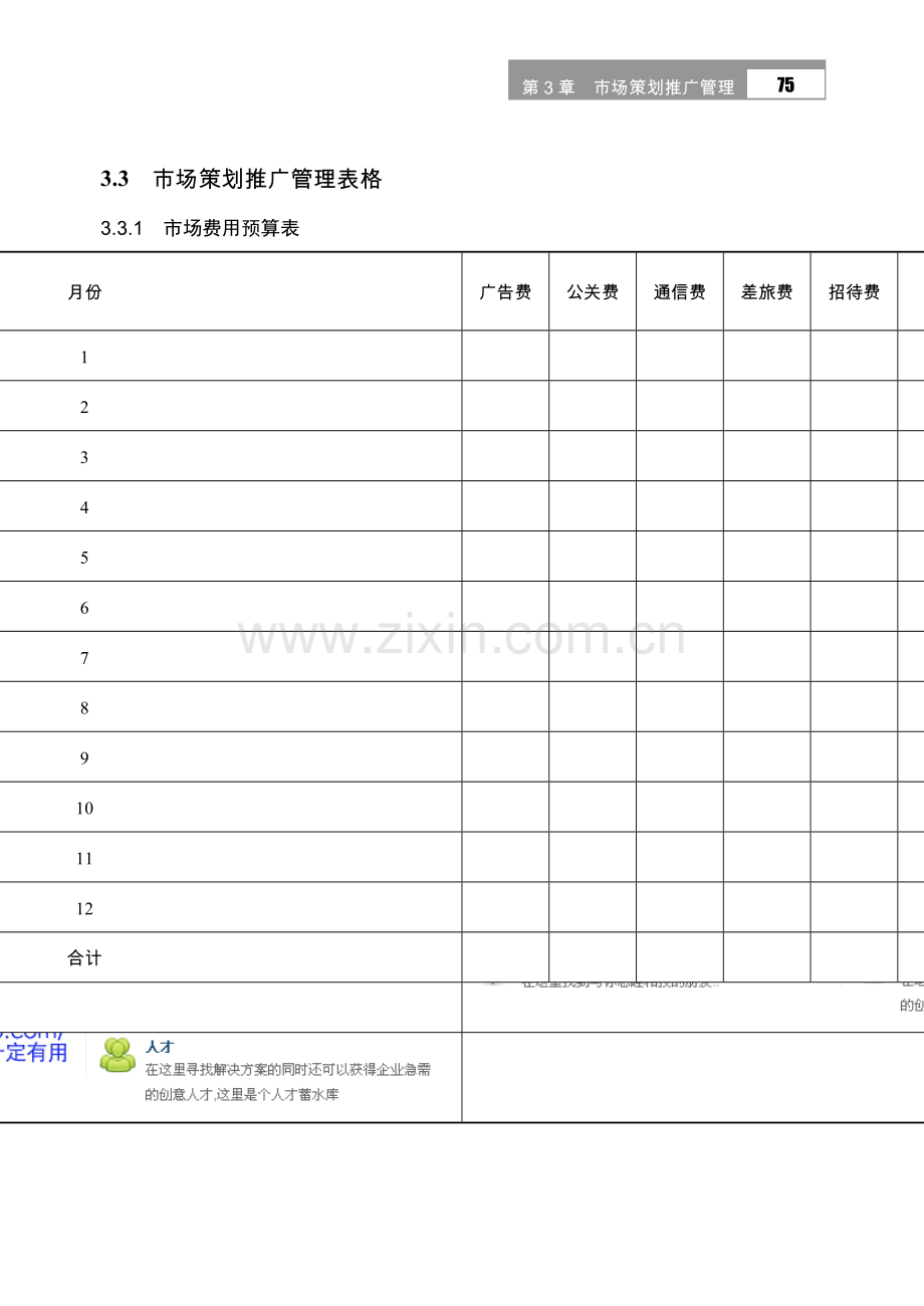 市场策划推广管理表格.doc_第1页