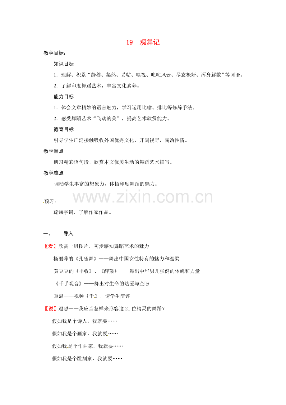 春七年级语文下册 第四单元 19 观舞记教案（1）（新版）新人教版-（新版）新人教版初中七年级下册语文教案.doc_第1页