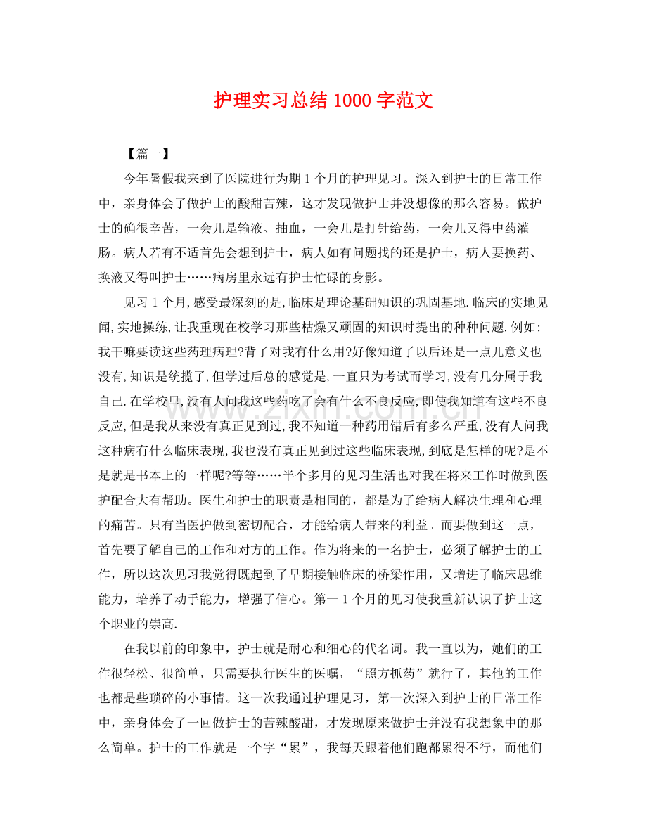 护理实习总结1000字范文 .docx_第1页