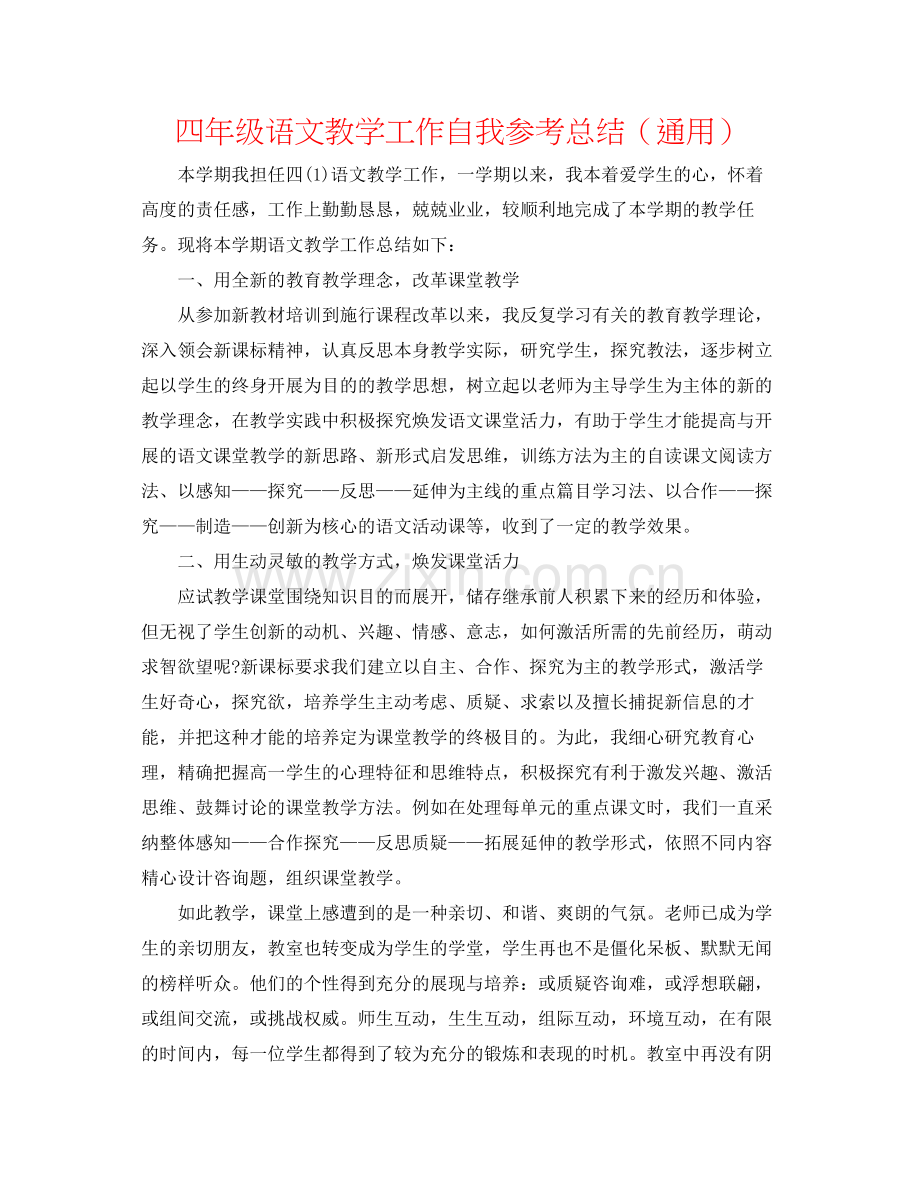 四年级语文教学工作自我参考总结（通用）.docx_第1页