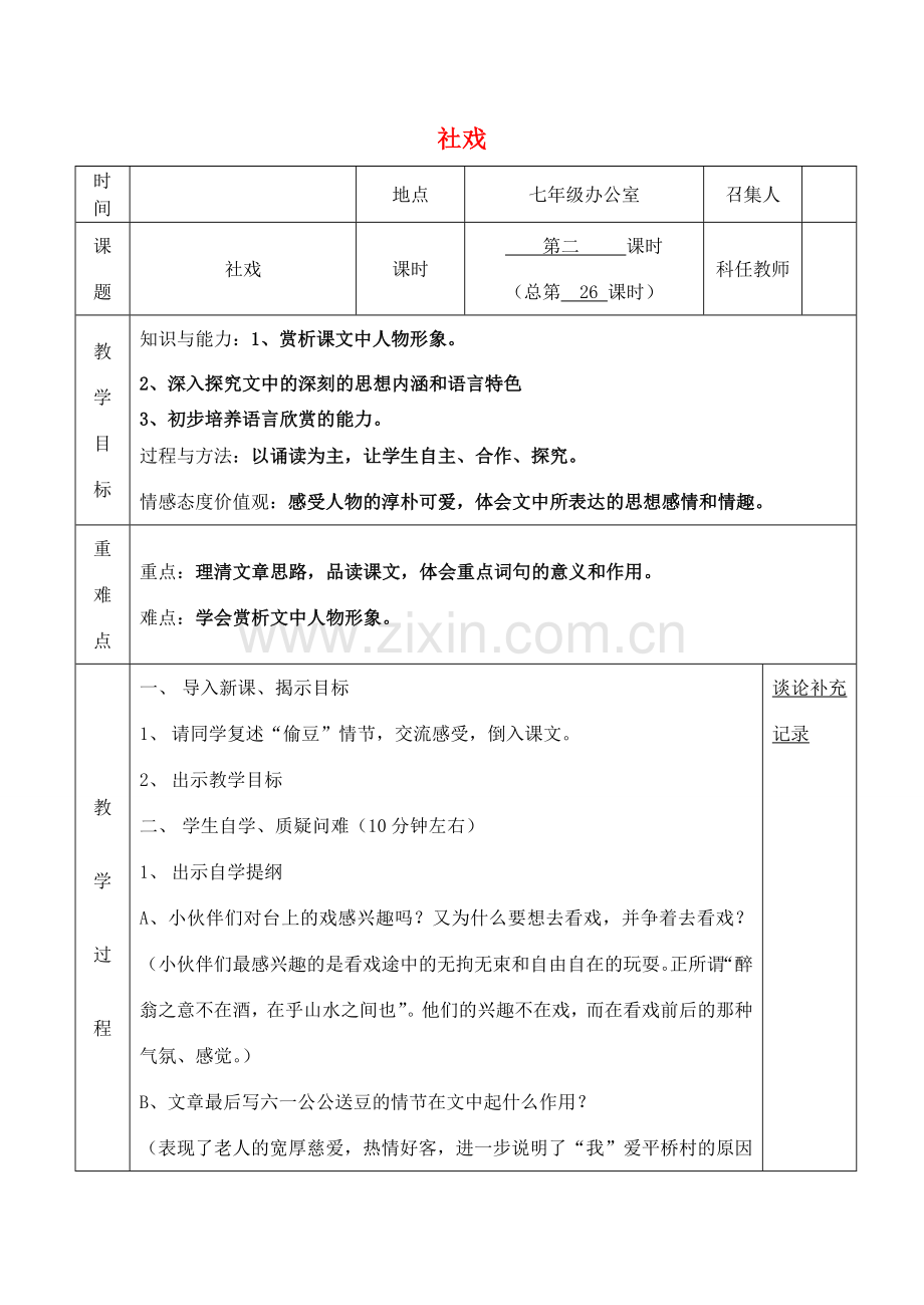 七年级语文上册 10《社戏》教案（2）（新版）苏教版-（新版）苏教版初中七年级上册语文教案.doc_第1页