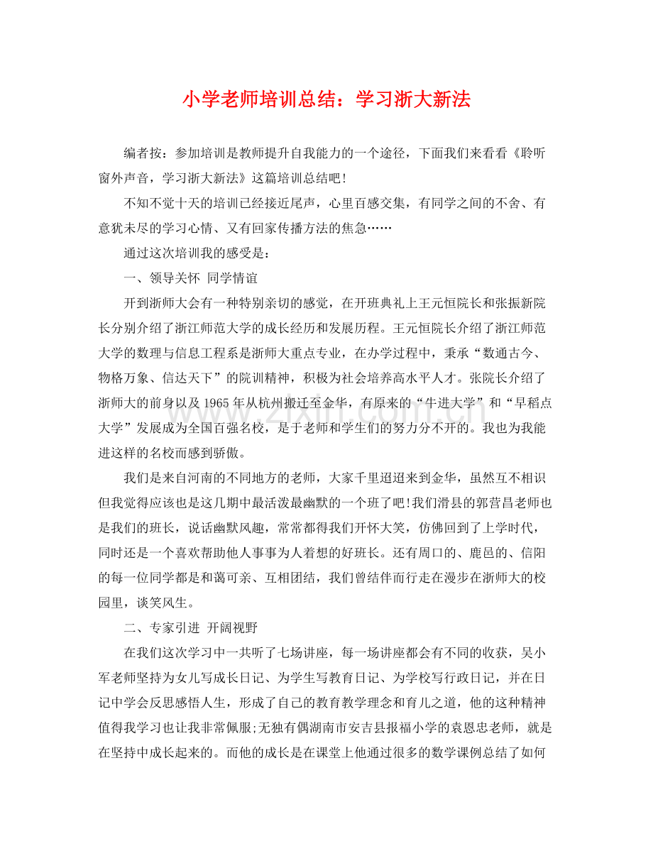小学老师培训总结学习浙大新法 .docx_第1页