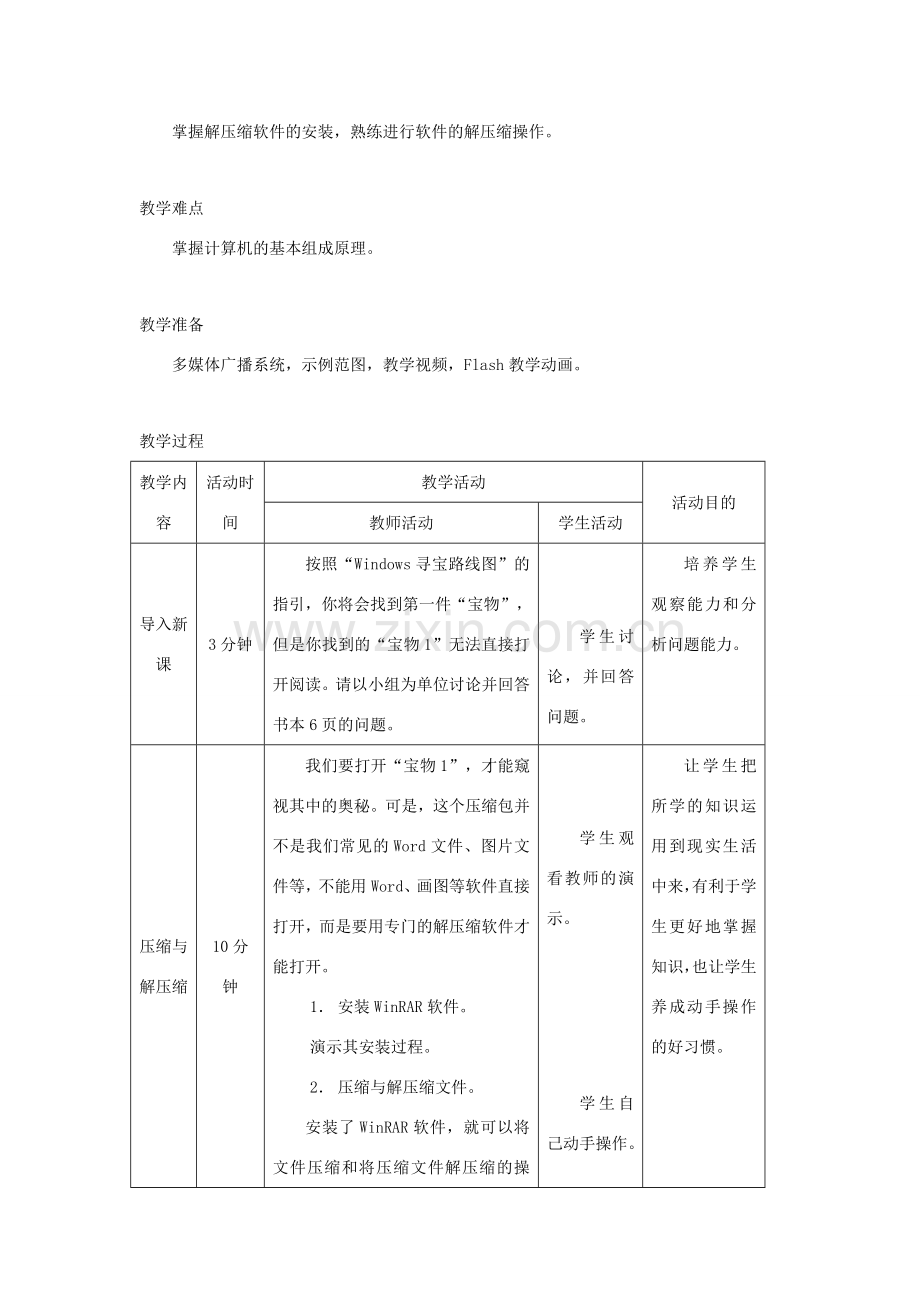 广西柳州铁一中七年级信息技术下册 第一单元 第2课《压缩文件中的“宝物”》教学设计.doc_第2页