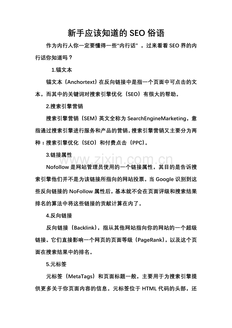 新手应该知道的SEO俗语.doc_第1页