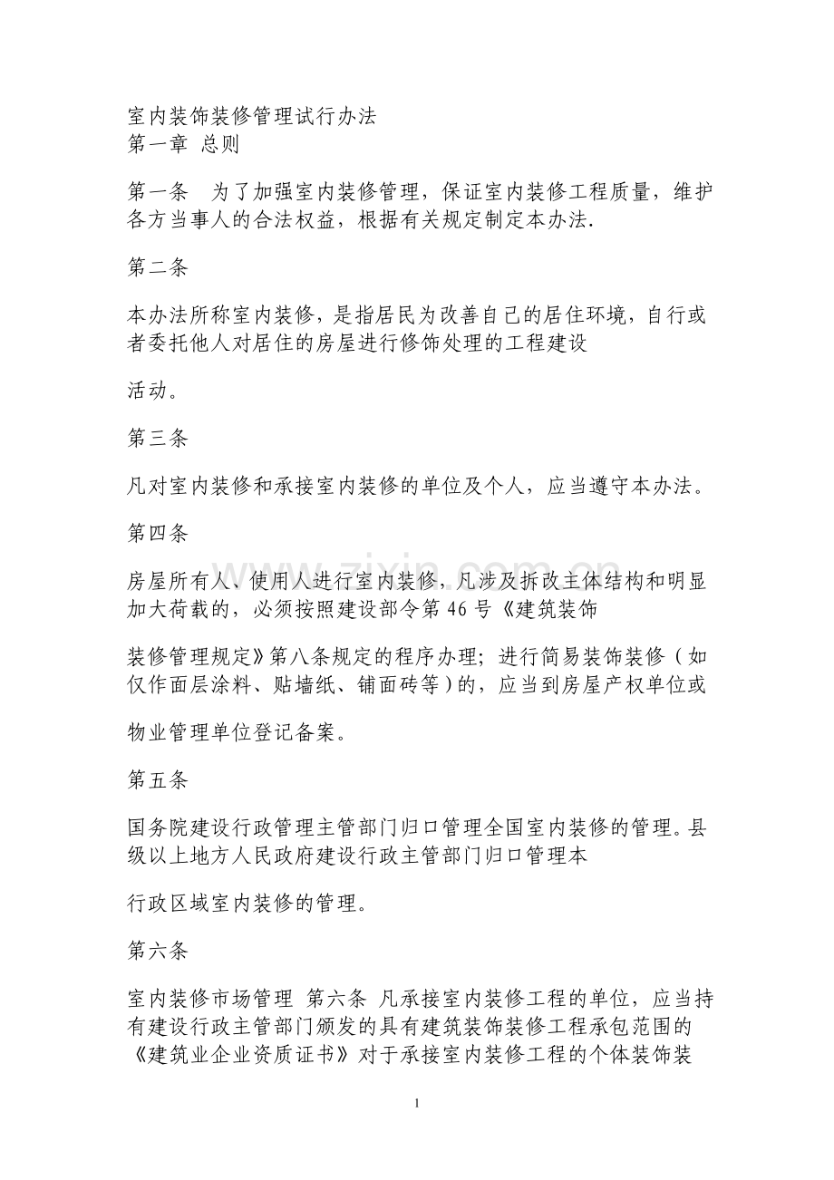 室内装饰装修管理试行办法.doc_第1页