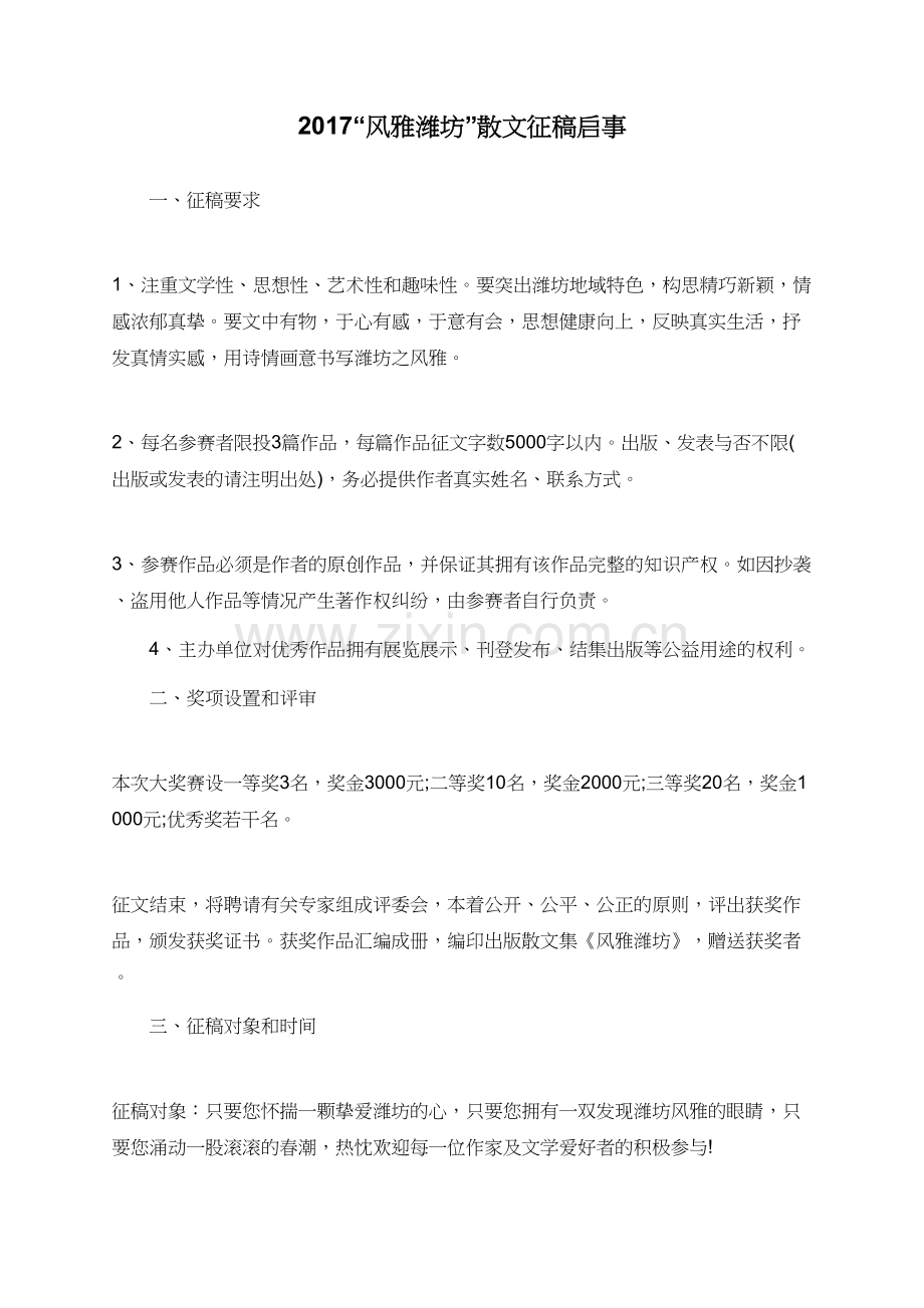 2017“风雅潍坊”散文征稿启事-(3).doc_第1页