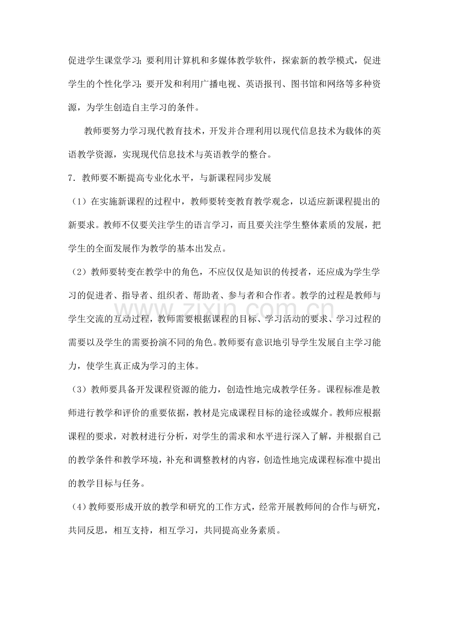 教师要不断提高专业化水平与新课程同步发展.doc_第2页