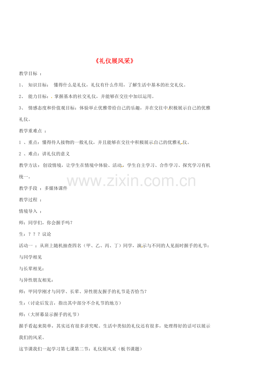 福建省福州市八年级政治上册 第七课第二框《礼仪展风采》教案 新人教版.doc_第1页