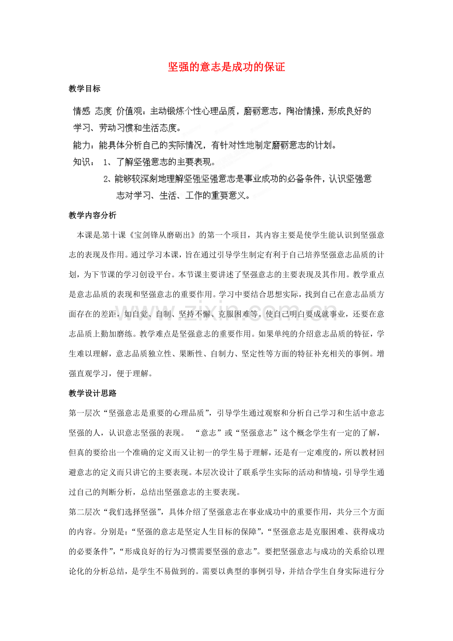 山东省枣庄第四十二中学七年级政治上册《坚强的意志是成功的保证》教案 新人教版.doc_第1页