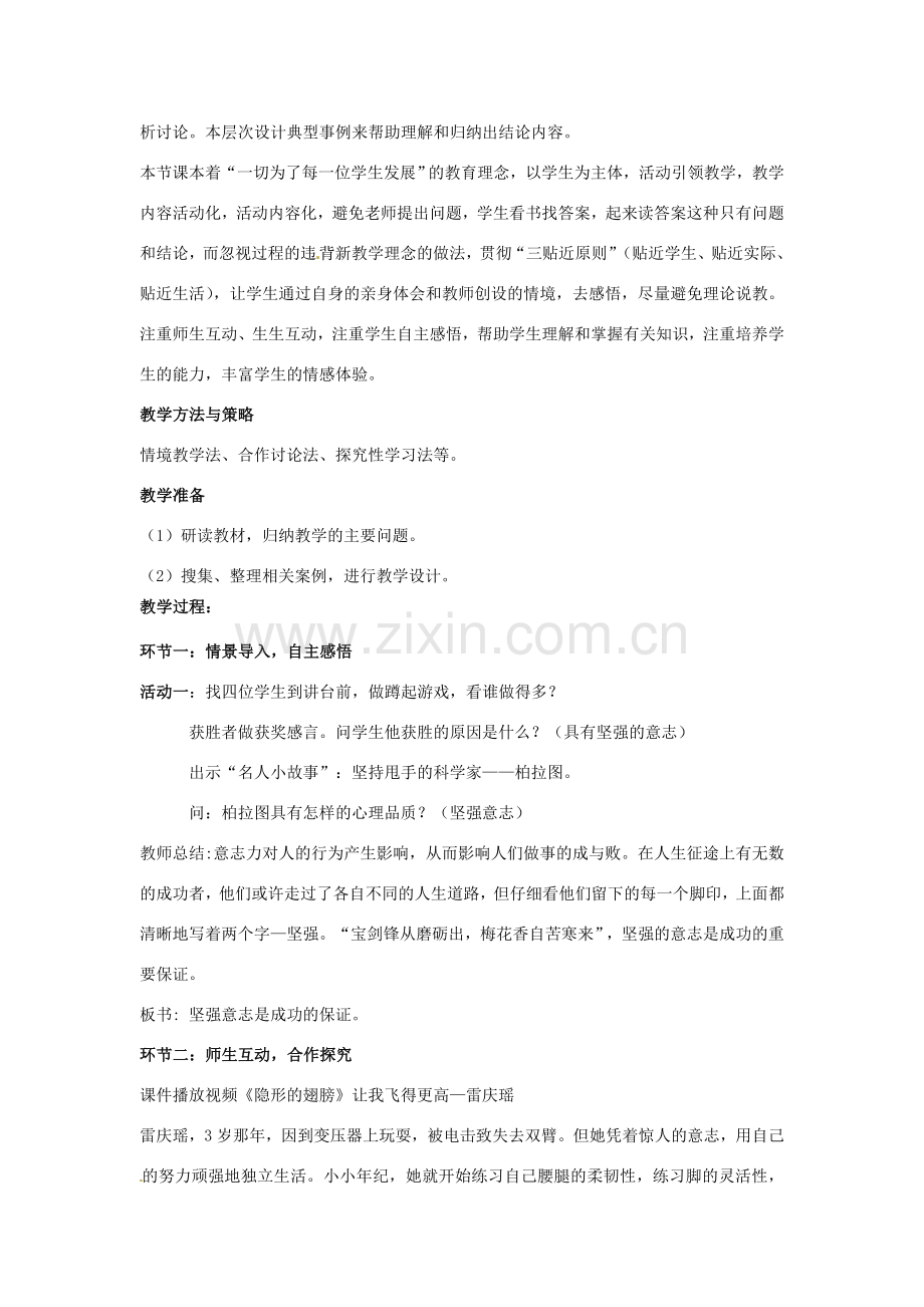 山东省枣庄第四十二中学七年级政治上册《坚强的意志是成功的保证》教案 新人教版.doc_第2页