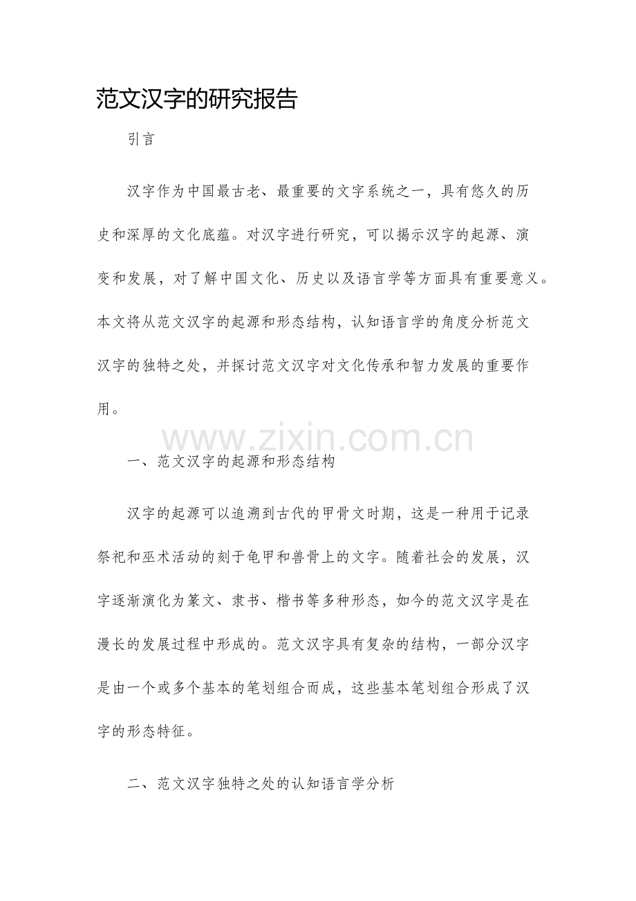 范文汉字的研究报告.docx_第1页