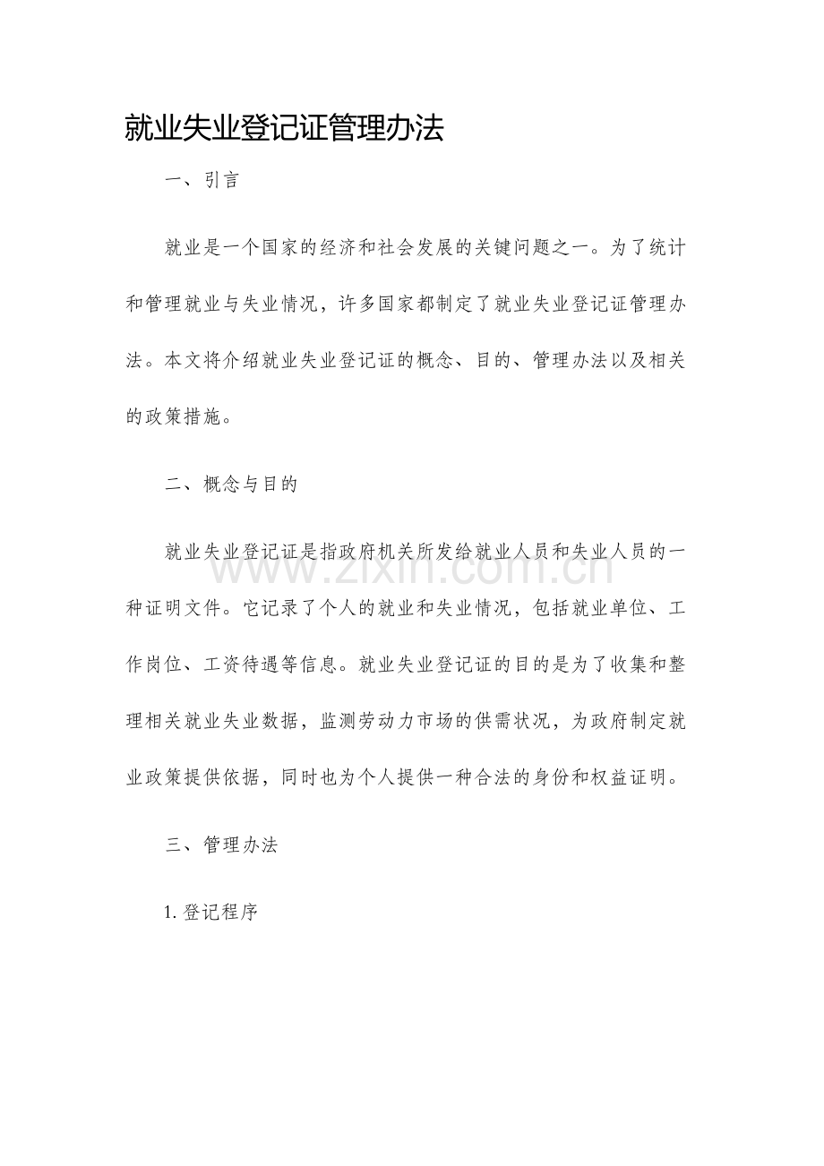 就业失业登记证管理办法.docx_第1页