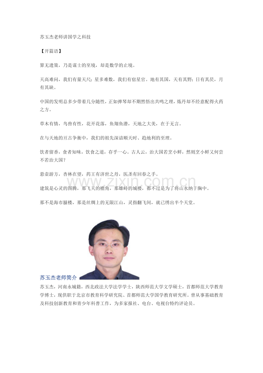 苏玉杰老师讲国学之科技.doc_第1页