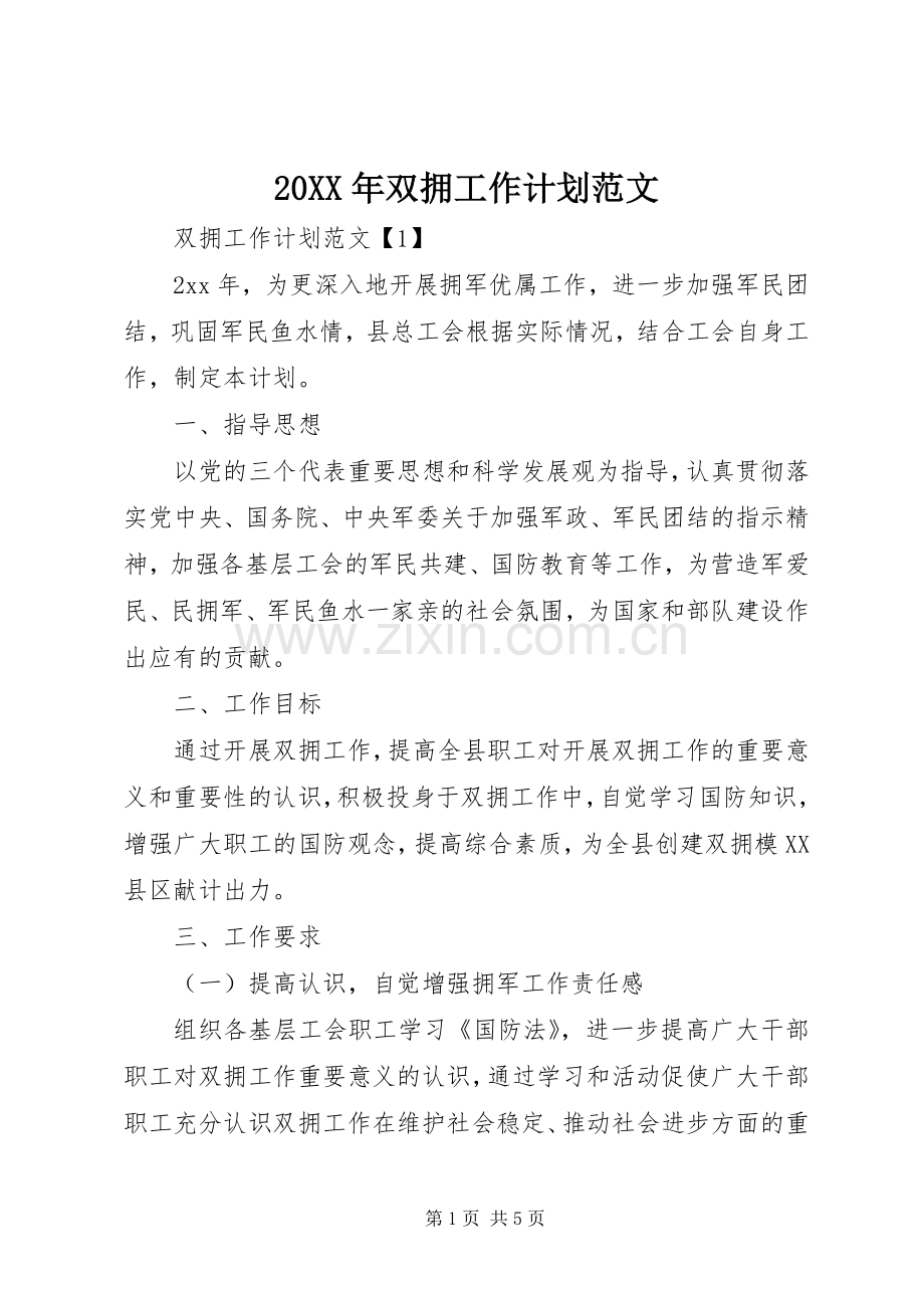 20XX年双拥工作计划范文.docx_第1页