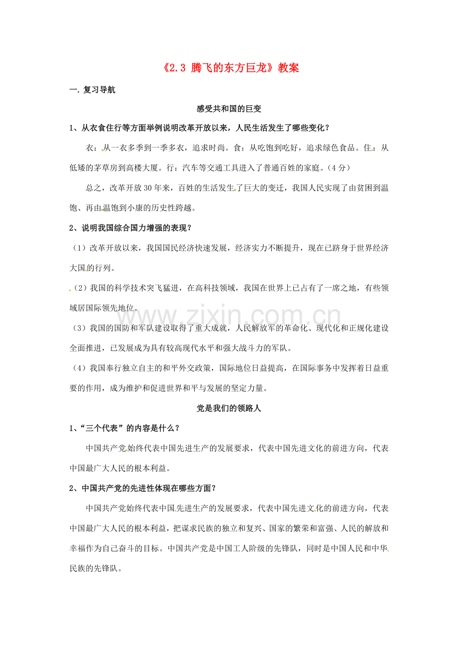 山东省滕州市大坞镇大坞中学九年级政治全册《2.3 腾飞的东方巨龙》教案 鲁教版.doc_第1页