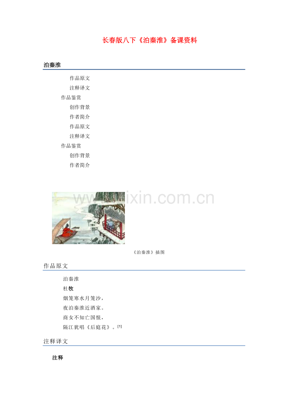 八年级语文下册《泊秦淮》备课资料长春版.doc_第1页