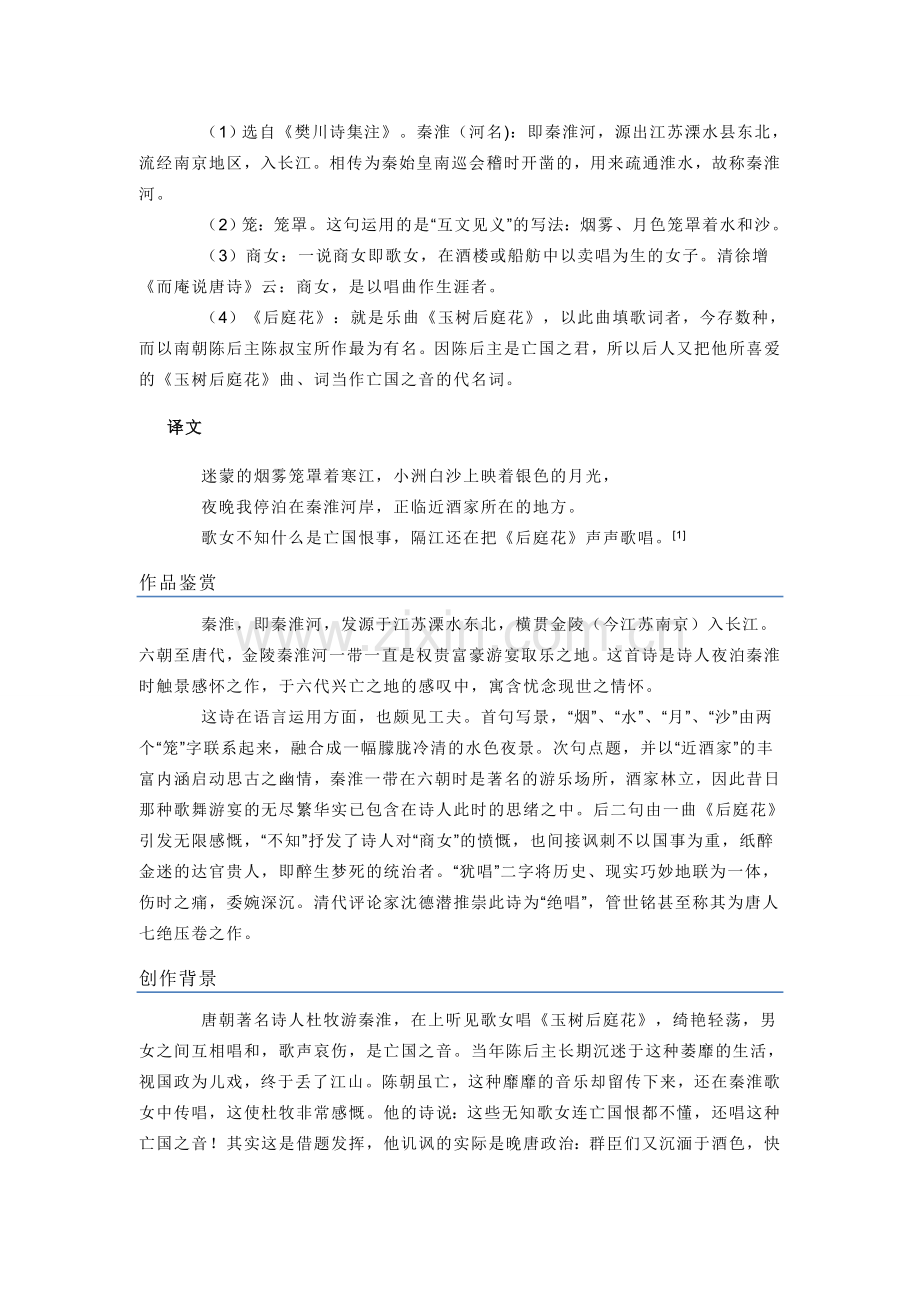 八年级语文下册《泊秦淮》备课资料长春版.doc_第2页