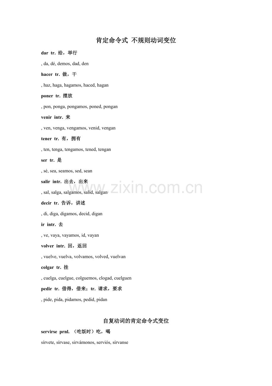肯定命令式不规则动词变位.doc_第1页