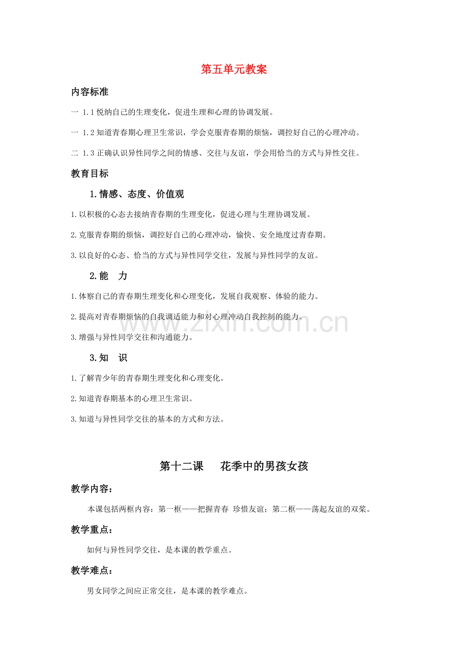 七年级政治下册---12课花季中的男孩女孩教案鲁教版.doc_第1页