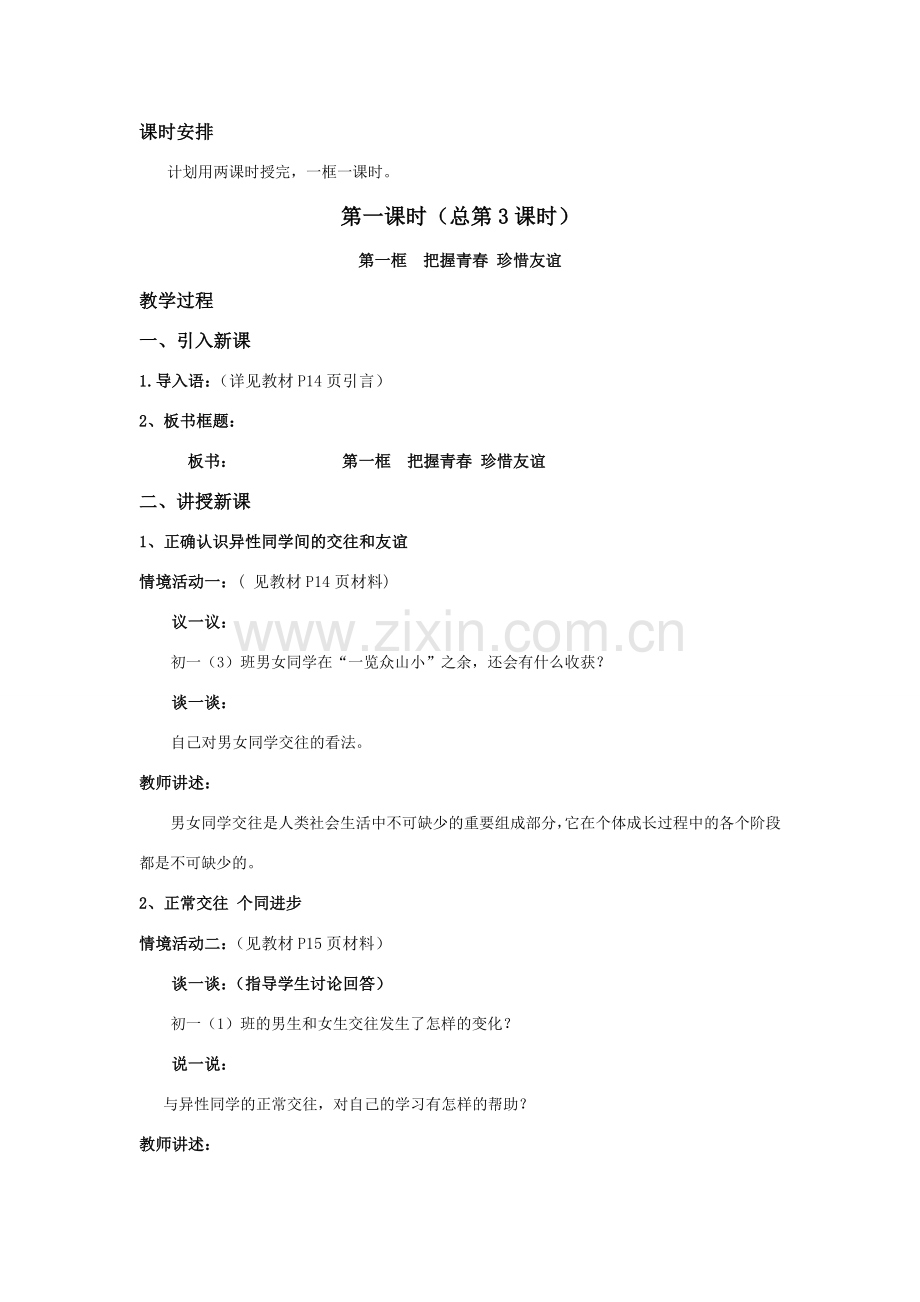 七年级政治下册---12课花季中的男孩女孩教案鲁教版.doc_第2页