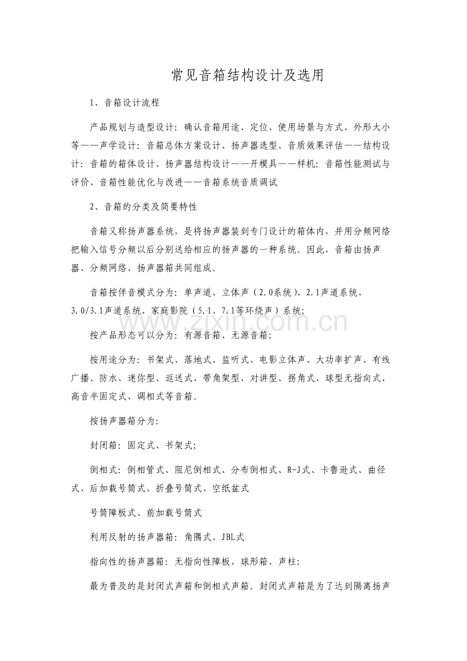 常见音箱结构设计及选用.doc_第1页