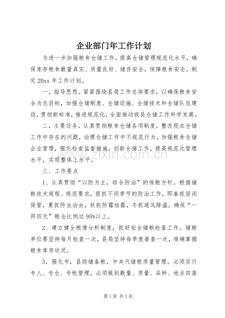 企业部门年工作计划.docx_第1页