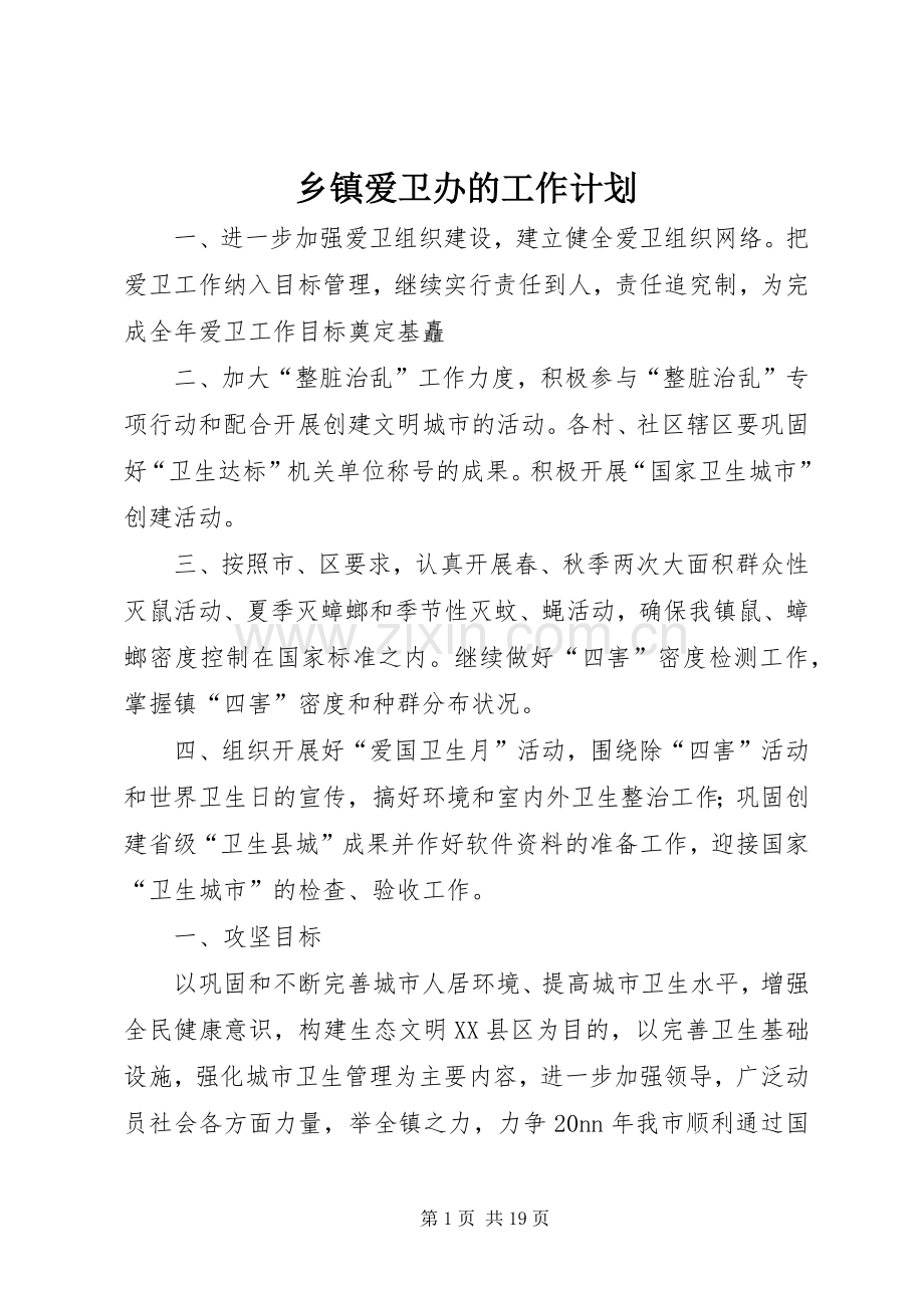 乡镇爱卫办的工作计划.docx_第1页