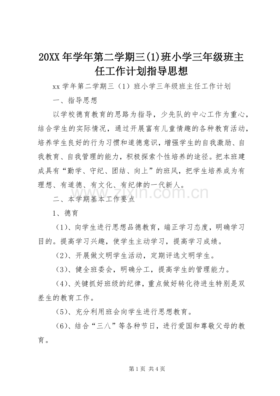20XX年学年第二学期三班小学三年级班主任工作计划指导思想.docx_第1页