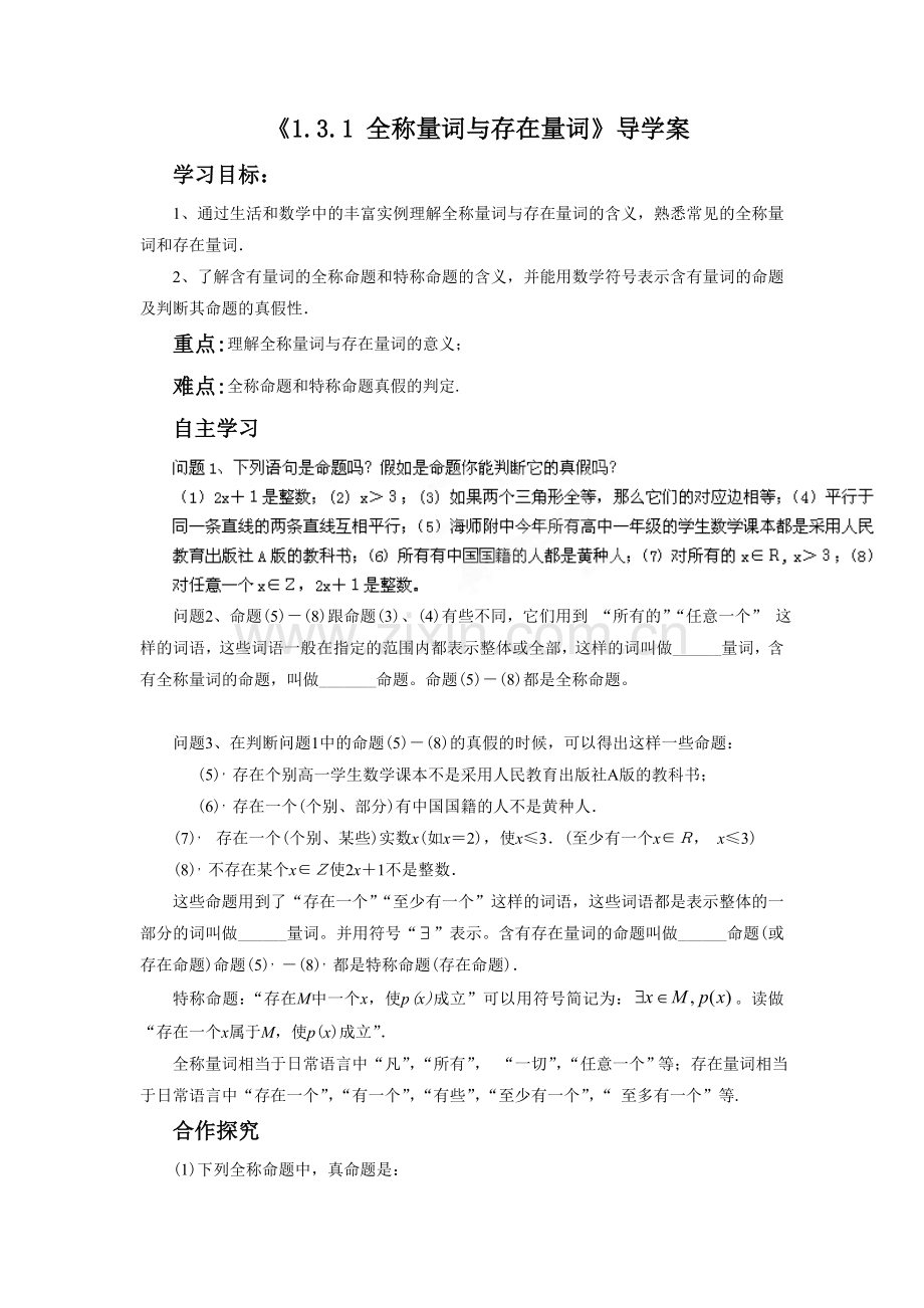 《1.3.1-全称量词与存在量词》导学案.doc_第1页