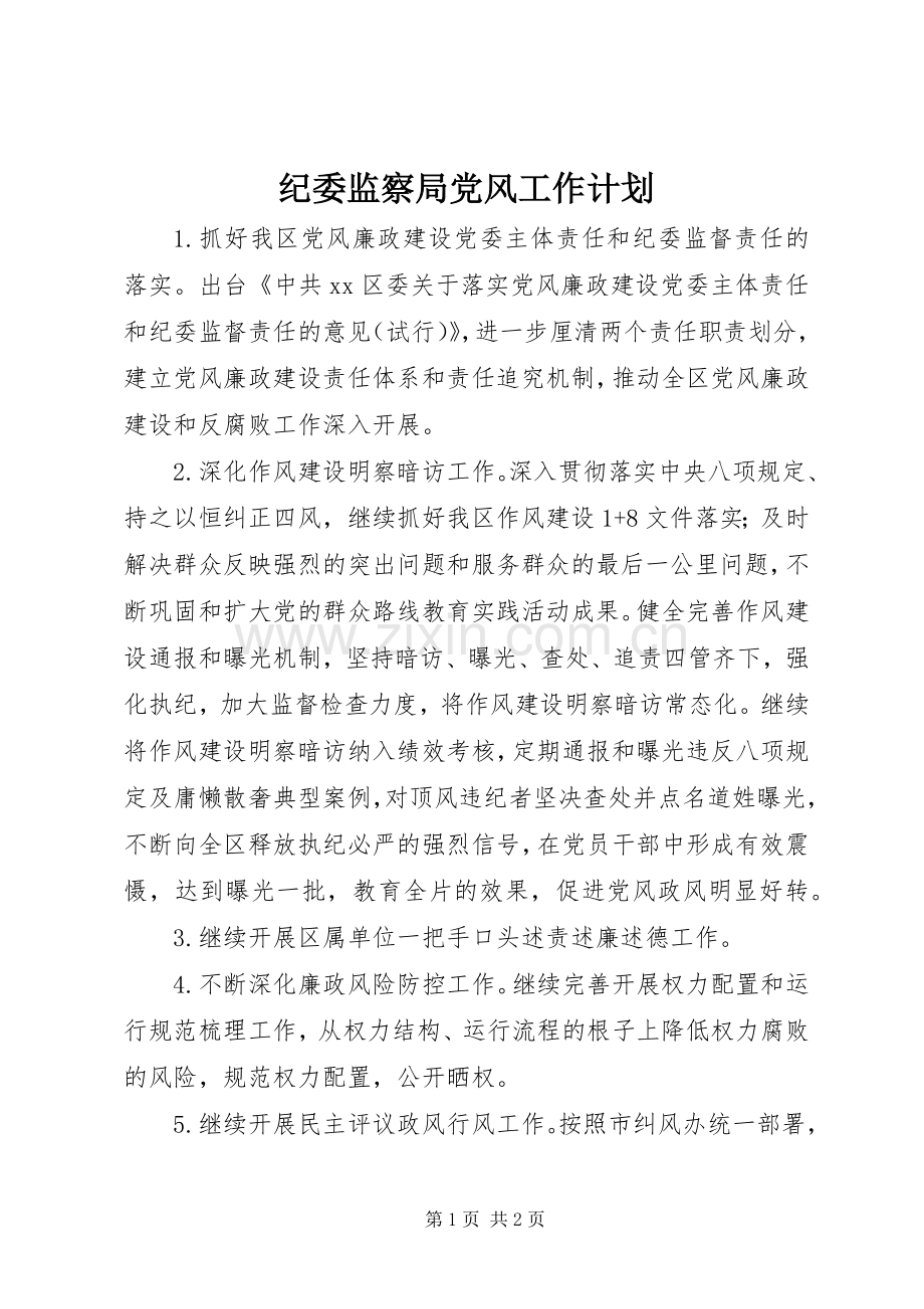 纪委监察局党风工作计划 .docx_第1页