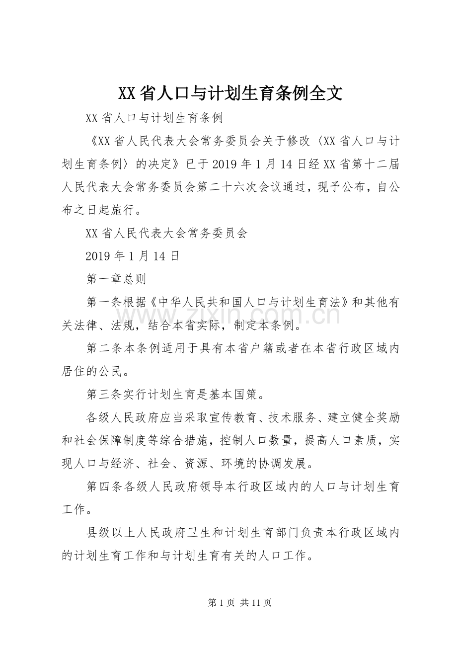 XX省人口与计划生育条例全文 .docx_第1页