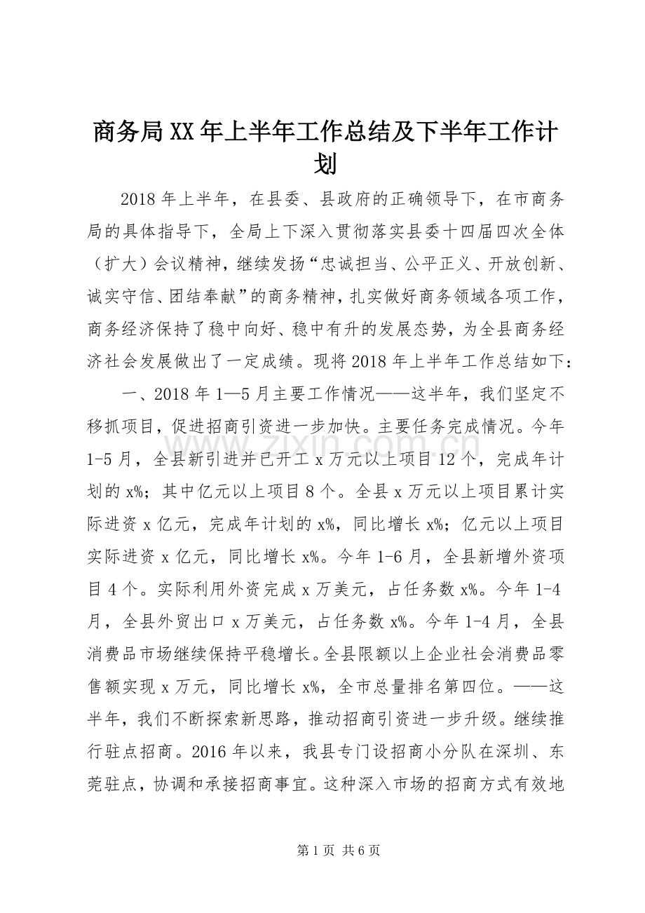 商务局XX年上半年工作总结及下半年工作计划.docx_第1页