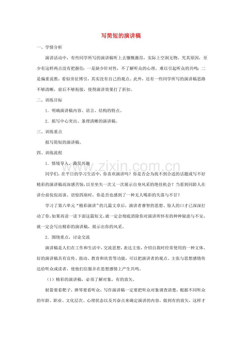 江苏省姜堰市八年级语文下册 作文序列化训练6 写简短的演讲稿教案-人教版初中八年级下册语文教案.doc_第1页