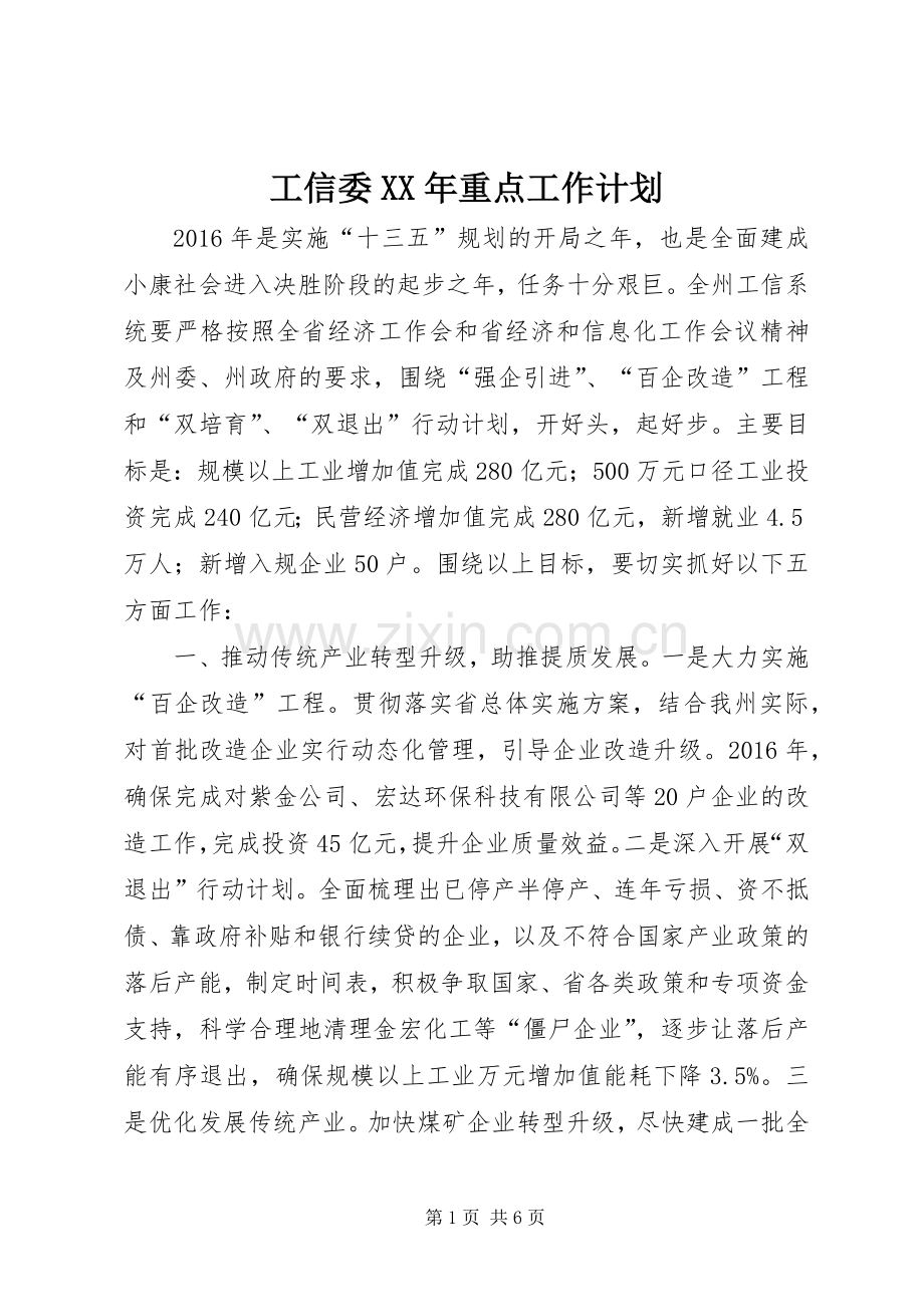 工信委XX年重点工作计划.docx_第1页